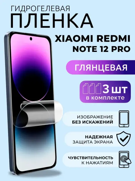 Nua Che Пленка глянцевая для Xiaomi Redmi Note 12 Pro гидрогель 3 шт