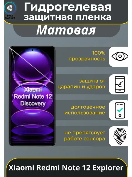 MIETUBL Защитная гидрогелевая плёнка Xiaomi Redmi Note 12 Explorer