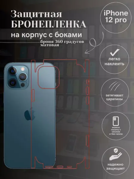 MobiCareSkin Гидрогелевая защитная пленка для IPHONE 12 PRO