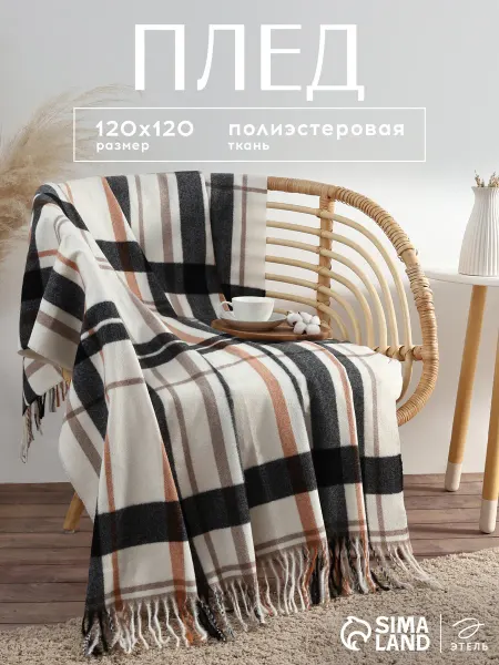 Этель Плед с бахромой 120х120 см