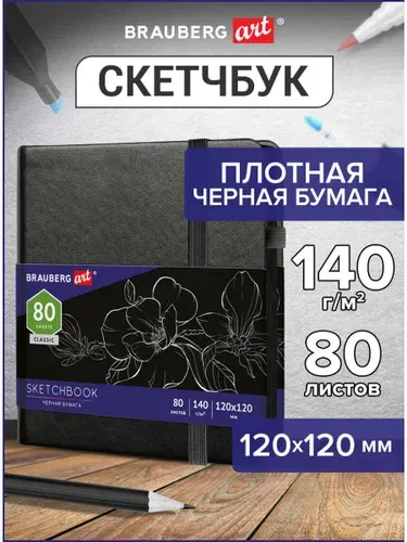 Блокнот-Скетчбук с черными страницами для рисования эскизов 140г/м 120х120мм, 80л, Кожзам, резинка, карман, Brauberg Art Classic