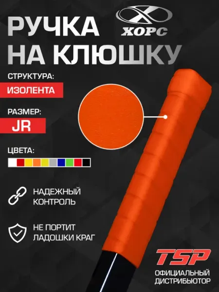 ХОРС Ручка для клюшки изолента, JR, серебристая