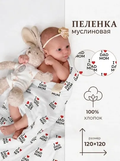 Пеленка муслиновая большая«I Love Mom Dad»120х120 для малышей