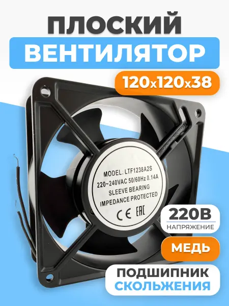 ФТМпро Вентилятор для холодильника плоский 120х120х38 мм