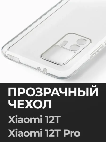 Xiaomi Прозрачный чехол на 12T Pro 12T