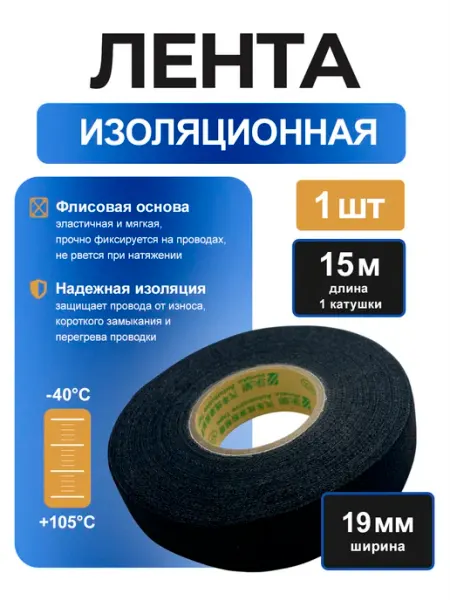 Изолента флисовая тканевая для проводов, 10 шт