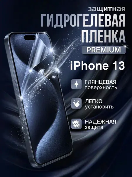Gemini. Гидрогелевая защитная пленка Apple Iphone 13 премиум
