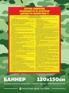 Баннер плакат ПОД ЗАКАЗ Перечень технических неисправностей, из-за которых запрещается эксплуатация транспортных средств, размером 120х150 см