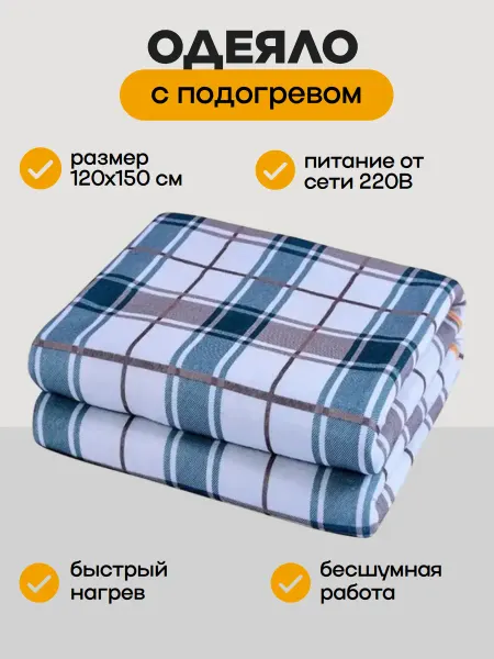 DomZone Электрическое одеяло 120х150 см