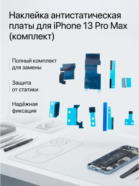 Нет бренда Антистатическая наклейка для платы iPhone 13 Pro Max (компле