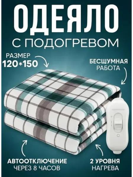 HousHold-goods24 Одеяло с подогревом 120х150