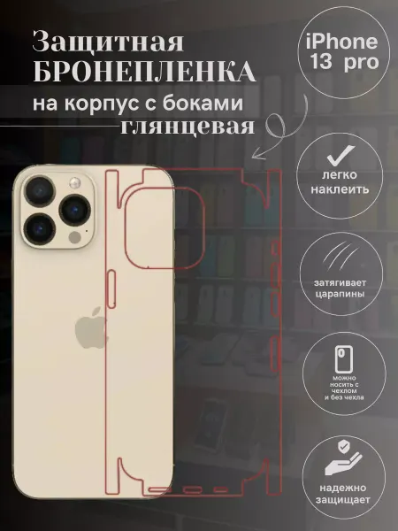 MobiCareSkin Гидрогелевая защитная пленка для IPHONE 13 PRO на крышку