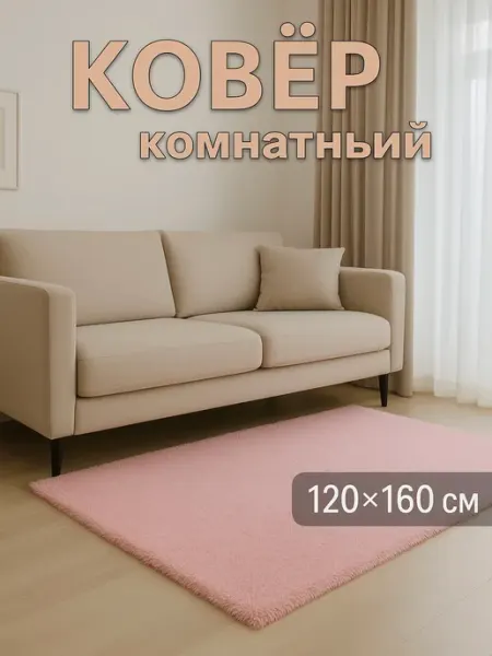 Ковер комнатный нескользящий 120х160 пушистый