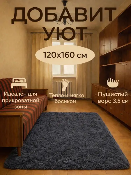 CS Ковер комнатный 120х160 прикроватный пушистый
