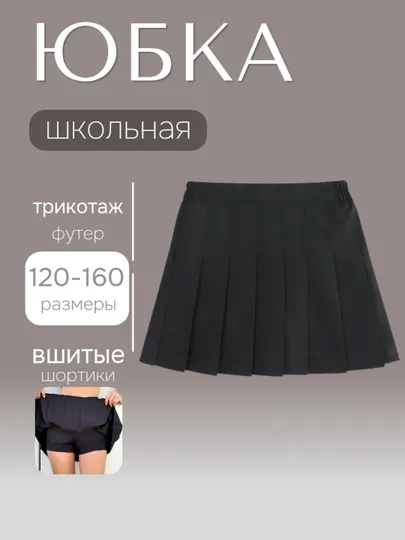 Школьная юбка с вшитыми шортами, размеры 120–160
