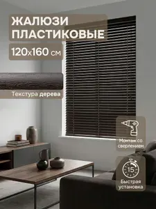 Жалюзи пластиковые 120х160 см, коричневые горизонтальные жалюзи с текстурой под дерево