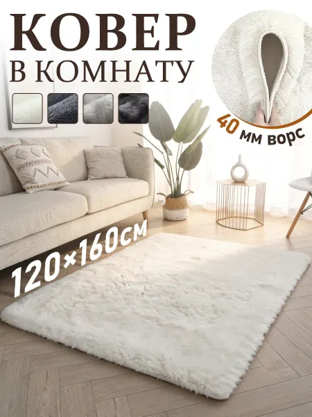Dresshomee Ковер комнатный в спальню 120х160 с ворсом пушистый