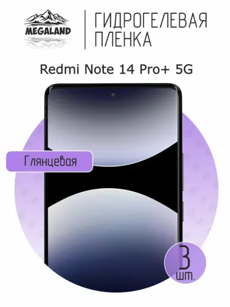 MegaLand Гидрогелевая защитная пленка на экран Redmi Note 14 Pro+ 5G
