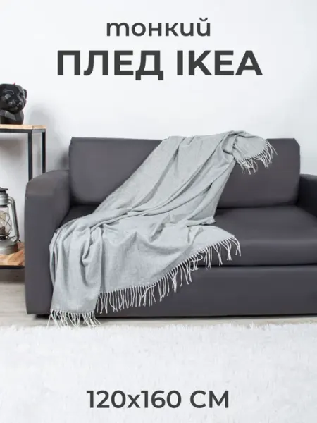 IKEA Плед тонкий 120х160 см ИКЕА серый