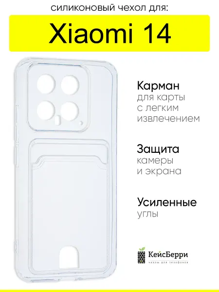КейсБерри. Чехол для Xiaomi 14, серия Cardhold