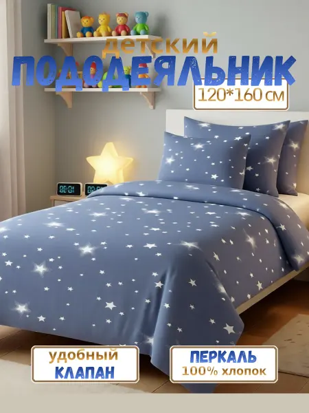 PersiKids Пододеяльник детский 120х160 звездное небо перкаль