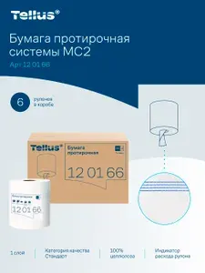 Протирочная бумага Tellus/Tork 6 рулонов, с центральной вытяжкой, для диспенсера М2, арт. 120166