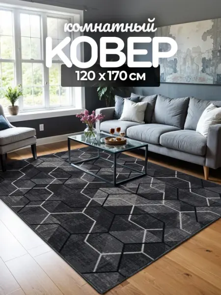 Carpet room Ковер комнатный безворсовый 120х170