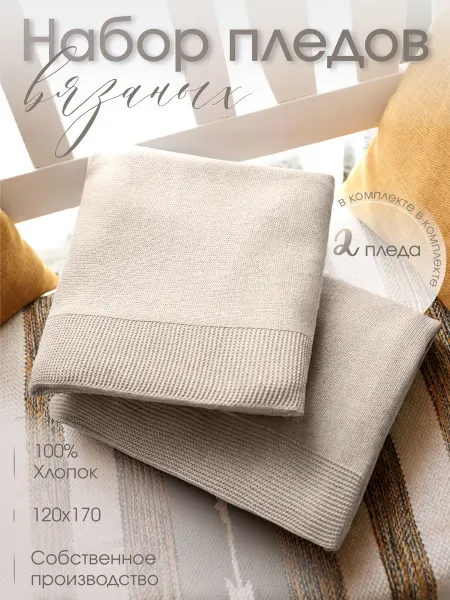 KING PLAID Плед вязаный 120х170 на кровать хлопок