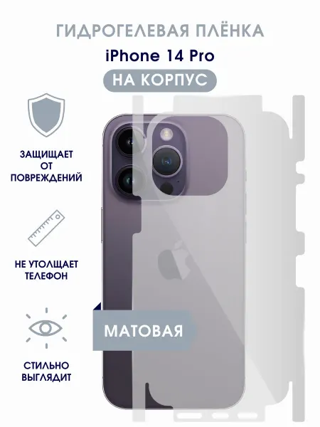 TONKO Матовая гидрогелевая пленка на корпус iPhone 14 Pro