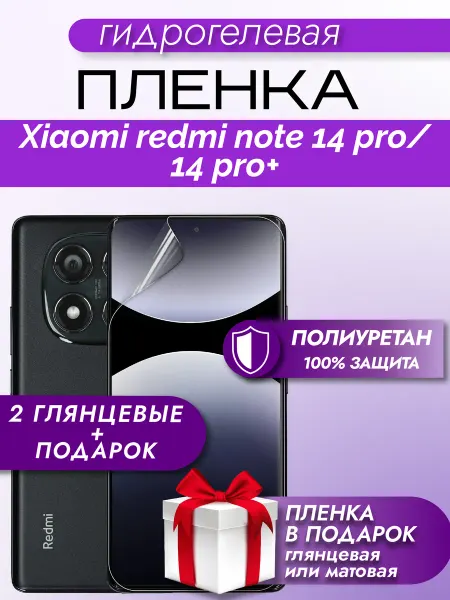 Макардак Защитная гидрогелевая пленка на экран Redmi Note 14 PRO