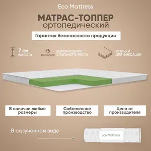 Матрас-топпер 120х180 см Eco Mattress Tricot 6х4Sk ортопедический, защитный, беспружинный полутороспальный, с резинками по углам, на матрас или диван, в рулоне