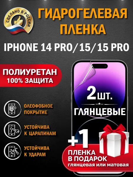Апрес Защитная гидрогелевая пленка на экран IPHONE 14PRO 15 15 PRO