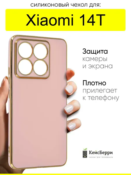 КейсБерри. Чехол для Xiaomi 14T, серия Electroplate case