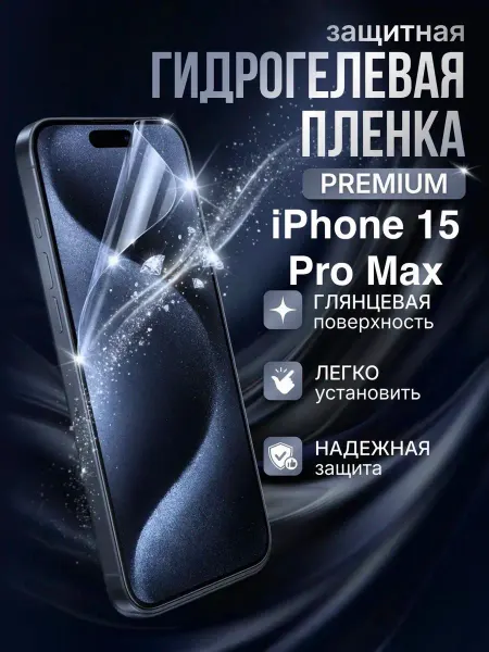 Gemini. Гидрогелевая защитная пленка Apple Iphone 15 Pro Max премиум