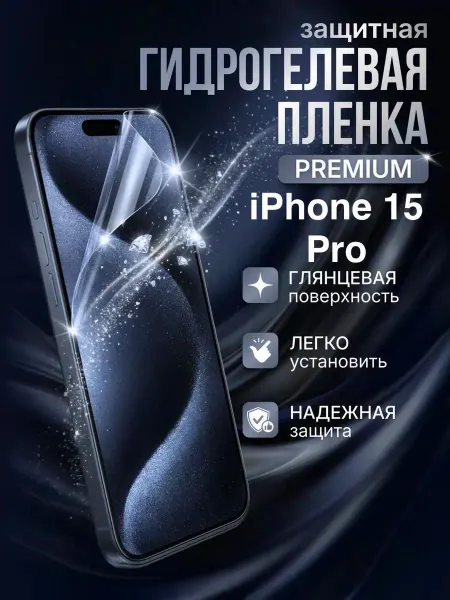 Gemini. Гидрогелевая защитная пленка Apple Iphone 15 Pro премиум