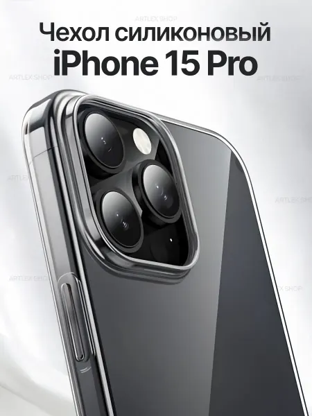 ArtLex Чехол на iPhone 15 Pro прозрачный