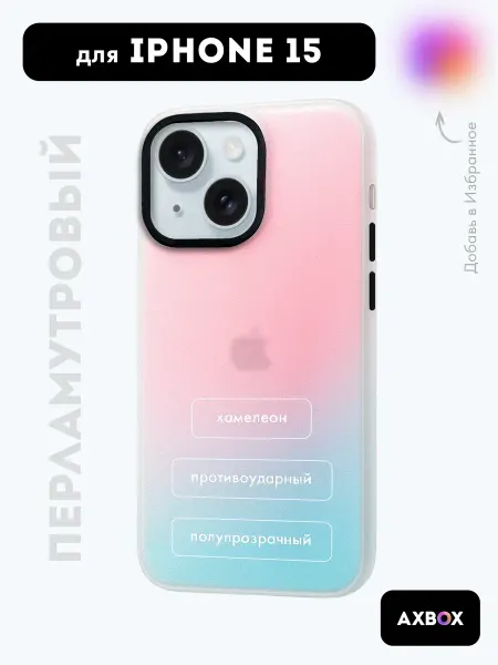 AxBox Перламутровый чехол на iPhone 15, полупрозрачный