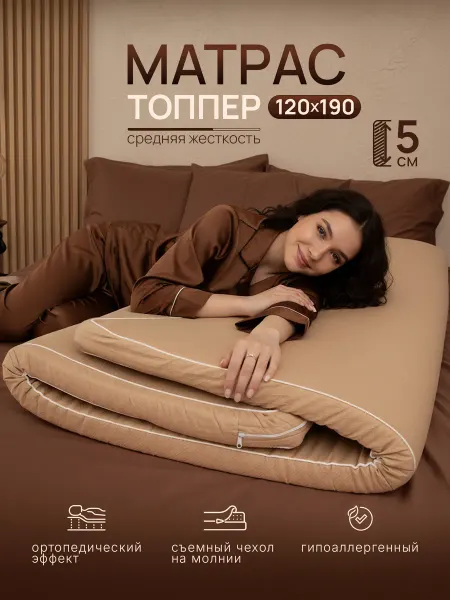 Мир Сновидений Матрас топпер 120х190 см