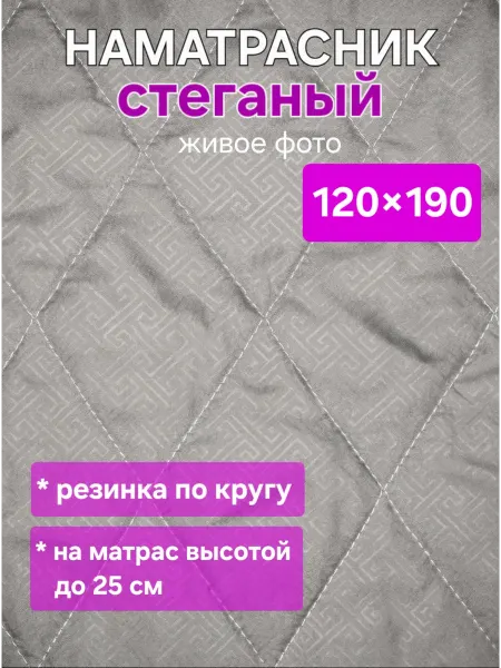 На матрасик Наматрасник 120х190 см на резинке стеганый