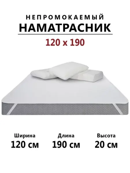 Бердников Е.Г. Наматрасник 120х190 непромокаемый с резинками по углам