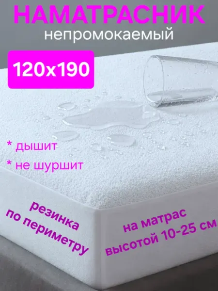 На матрасик Наматрасник непромокаемый 120х190 см на резинке с бортом