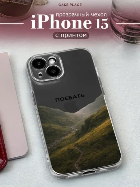 Case Place Чехол на iPhone 15 прикольный