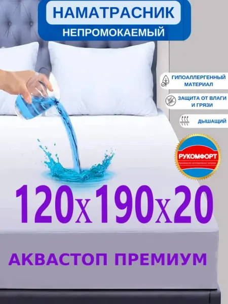РУКОМФОРТ Наматрасник 120х190 непромокаемый с бортом 20 см на резинке
