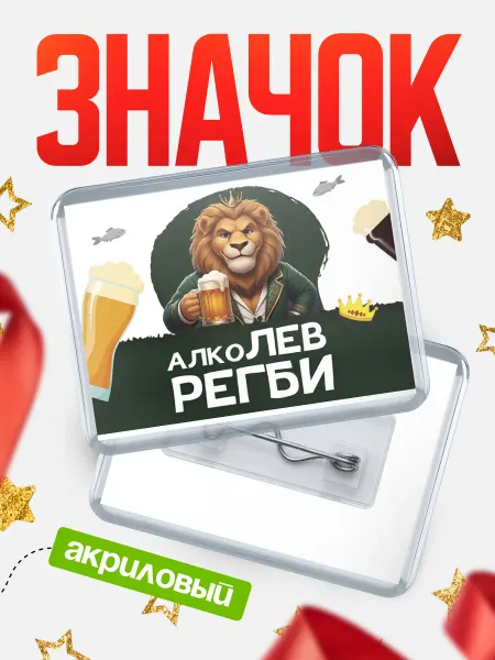 КлассныеШтучки Значок Алколев Регби