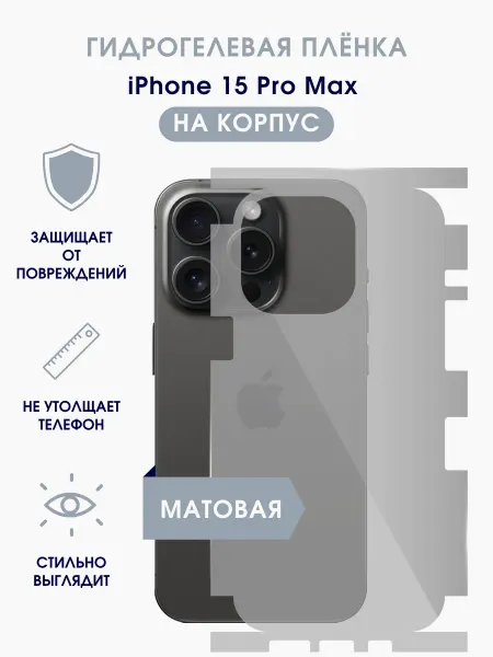 TONKO Матовая гидрогелевая пленка на корпус iPhone 15 Pro Max