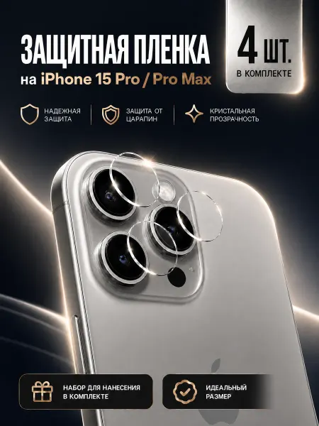 Защитная пленка на камеру телефона iPhone 15 Pro Max, 4 шт