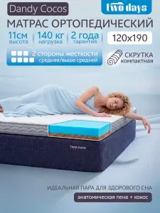 Матрас 120х190 ортопедический двусторонний с кокосом Dandy Cocos