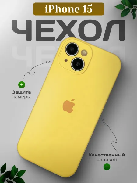 ORAVA Силиконовый чехол для iPhone 15 с закрытой камерой