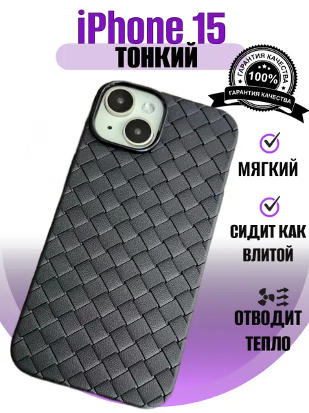 Pigeon1 Чехол на iPhone 15 плетеный ботега титан тонкий