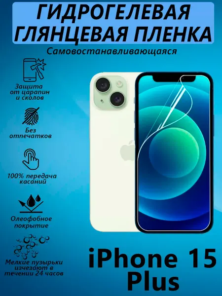 V&Y Shop Гидрогелевая пленка для iPhone 15 Plus глянцевая